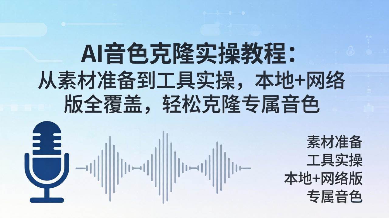（18141期）AI音色克隆实操教程：从素材准备到工具实操，本地+网络版全覆盖，轻松克隆专属音色-易创网