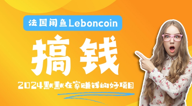 法国闲鱼Leboncoin跨境电商教程：环境邮箱电话解决产品上传及流量，悄悄赚钱-易创网