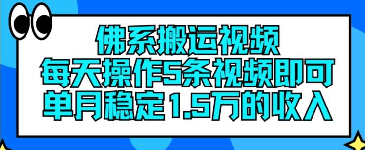 佛系搬运视频，每天操作5条视频，即可单月稳定15万的收人【揭秘】网赚项目-副业赚线-互联网创业-资源整合易创网