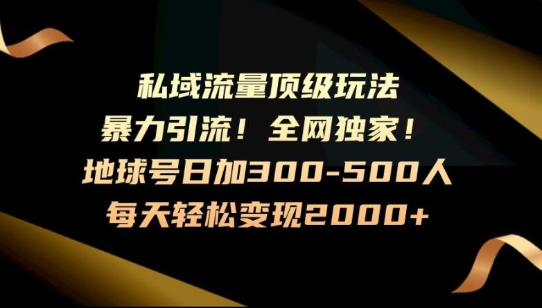暴力引流，全网独家，地球号日加300-500人，私域流量顶级玩法，每天轻松变现2000+网赚项目-副业赚线-互联网创业-资源整合易创网