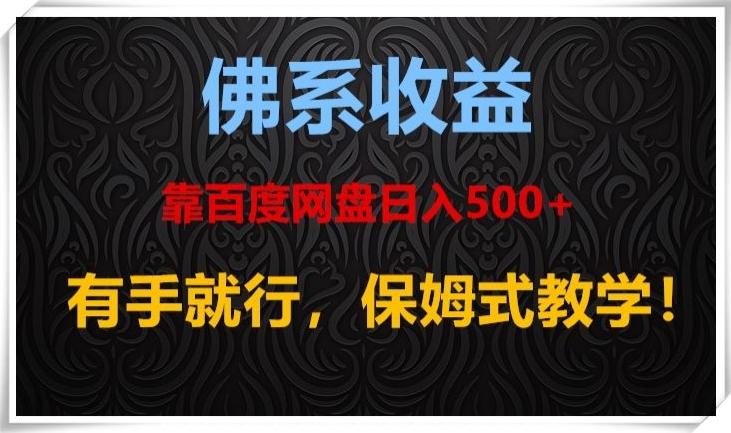 佛系收益、靠卖百度网盘日入500+，有手就行、保姆式教学！-易创网