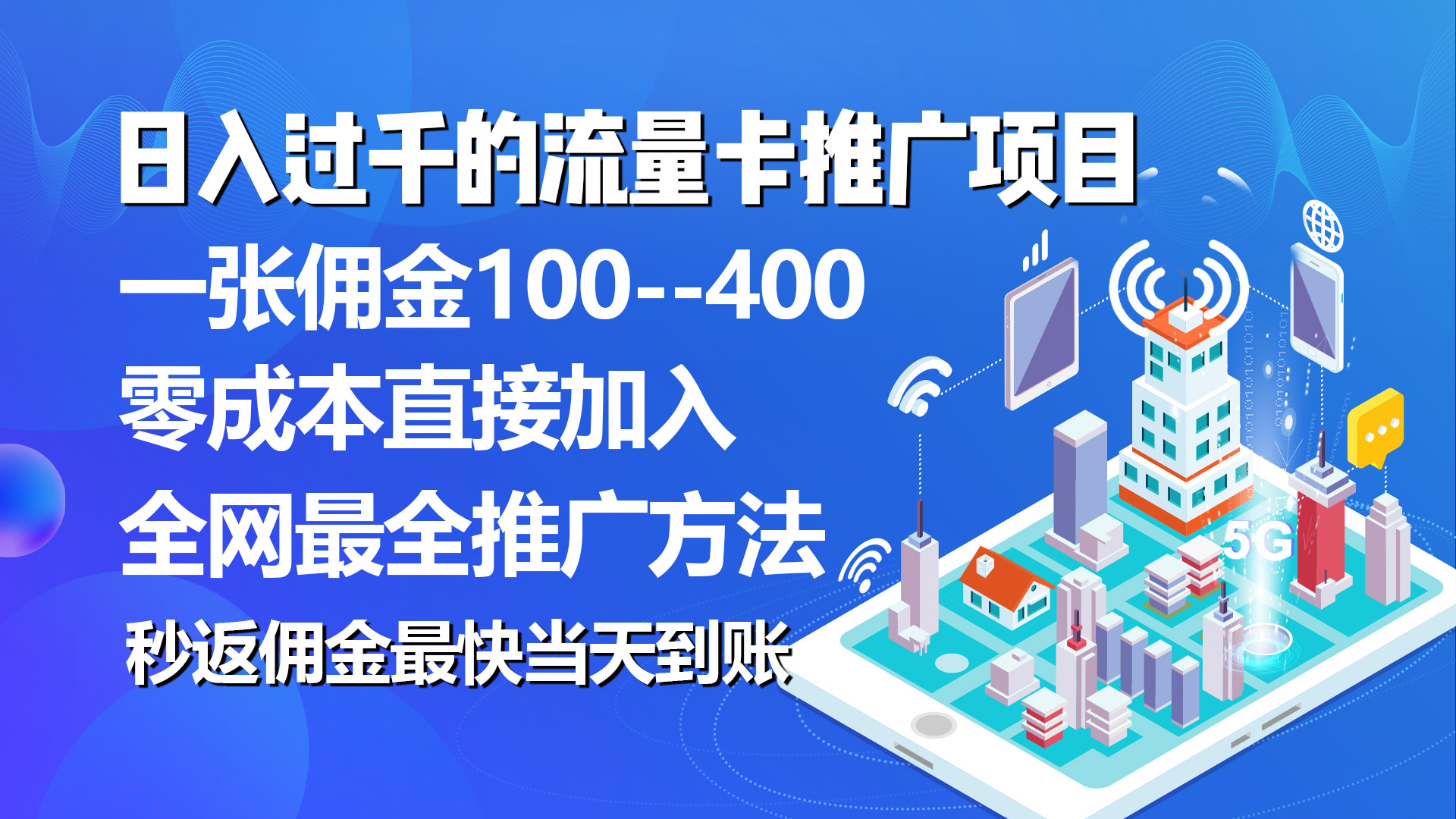 （10697期）秒返佣金日入过千的流量卡代理项目，平均推出去一张流量卡佣金150-易创网