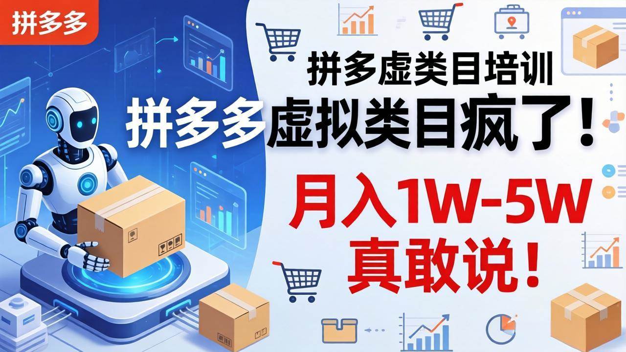 （17909期）拼多多虚拟类目疯了！机器人自动发货，月入 1W-5W 真敢说！-易创网