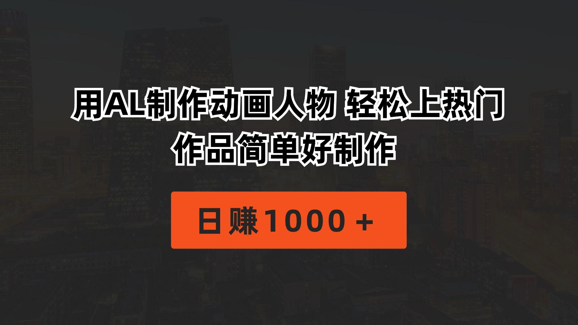 用AL制作动画人物 轻松上热门 作品简单好制作  日赚1000＋-易创网