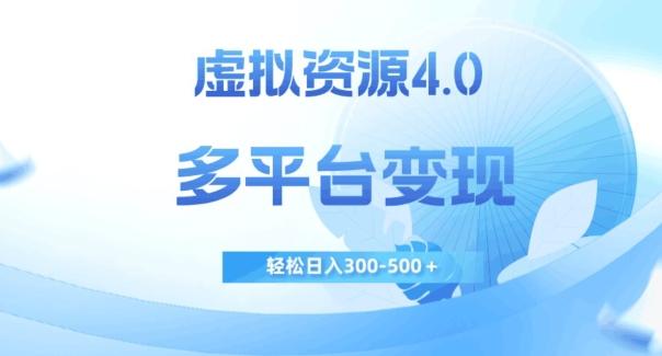 虚拟资源4.0，多平台变现，轻松日入300-500＋【揭秘】-云创网