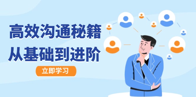 高效沟通秘籍：成长有方向，从基础到进阶，图文音频一应俱全-易创网