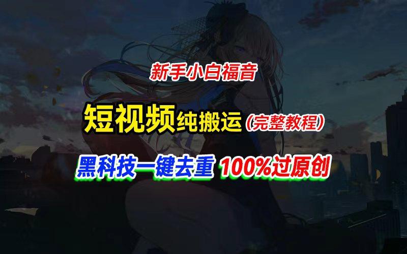 中视频计划纯搬运，黑科技一键去重过原创，新手小白福音，轻松日入大几百-易创网