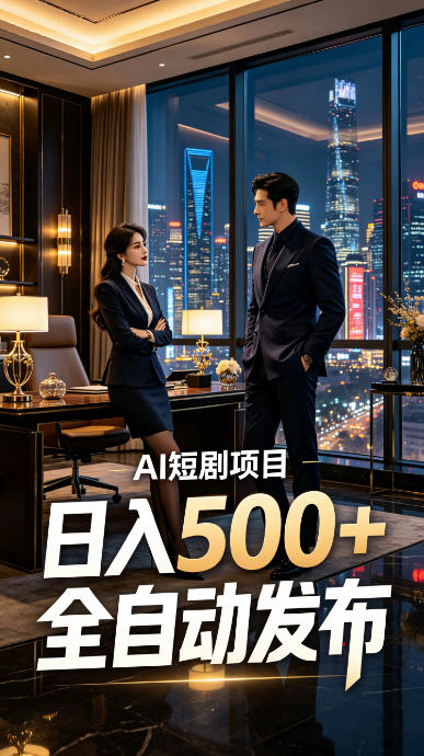 快手AI短剧自动发布，矩阵批量运营变现，轻资产副业项目，日入500+【揭秘】-易创网