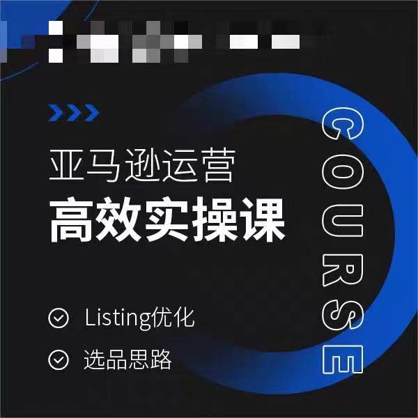 亚马逊运营高效实操课，Listing优化，选品思路-易创网
