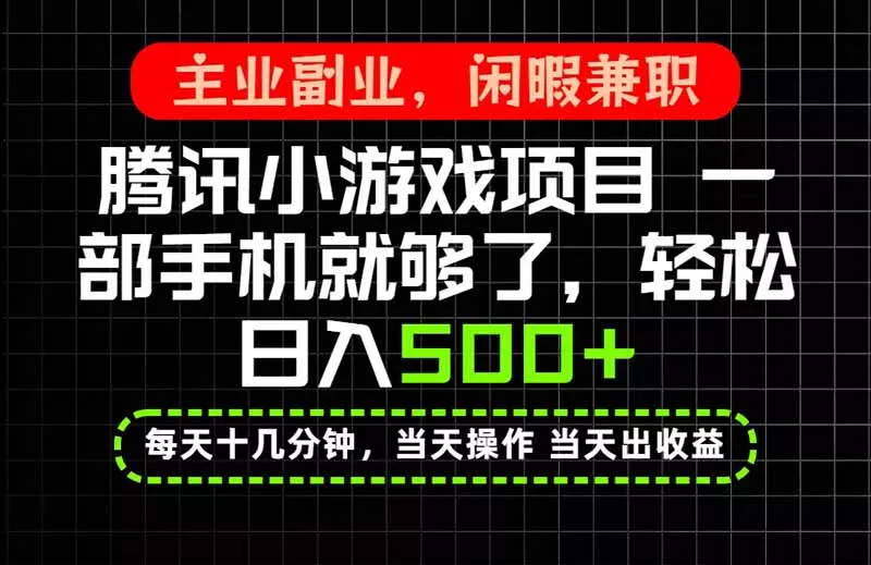 当天操作 当天见收益，一部手机就能搞定，轻松日入500+，长期项目，长期可做！-易创网