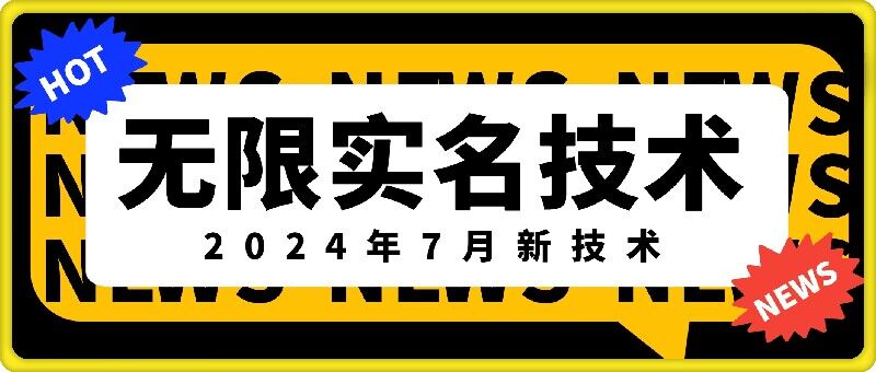 无限实名技术(2024年7月新技术)，最新技术最新口子，外面收费888-3688的技术网赚项目-副业赚线-互联网创业-资源整合易创网