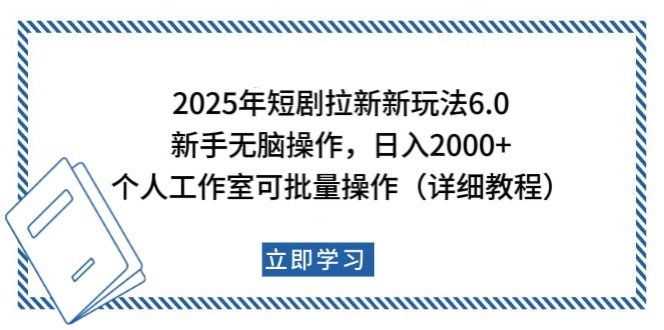 2025年短剧拉新新玩法，新手日入2000+，个人工作室可批量做【详细教程】-易创网