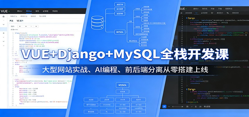 VUE+Django+MySQL全栈开发课：大型网站实战、AI编程、前后端分离从零搭建上线-易创网