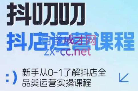 蒋老师·2024抖店全品类运营课程-易创网