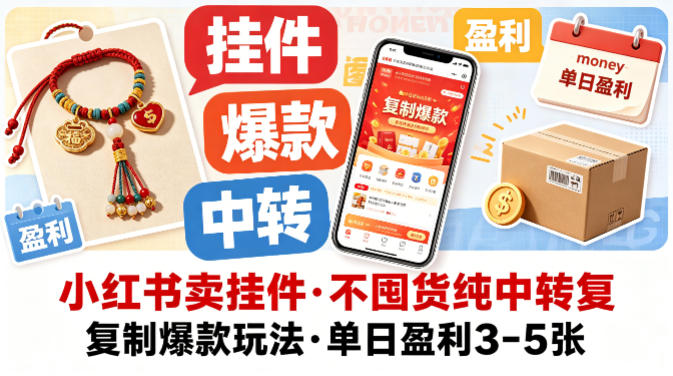 小红书卖挂件，不囤货纯中转复制爆款玩法，单日盈利3-5张-易创网