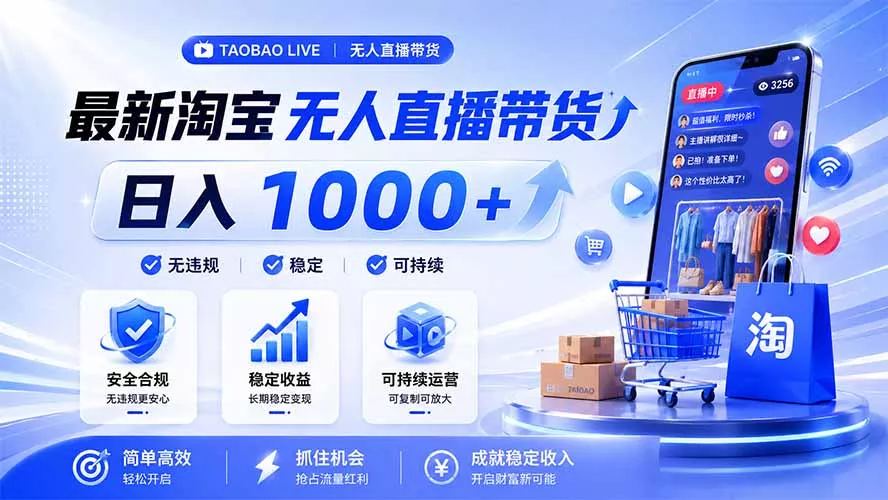 拒绝死工资！淘宝无人直播，让你睡觉都在进账，马上学习 马上操作 马上赚钱-易创网