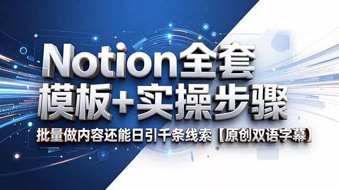 Notion全套模板+实操步骤，批量做内容还能日引千条线索【原创双语字幕】-易创网