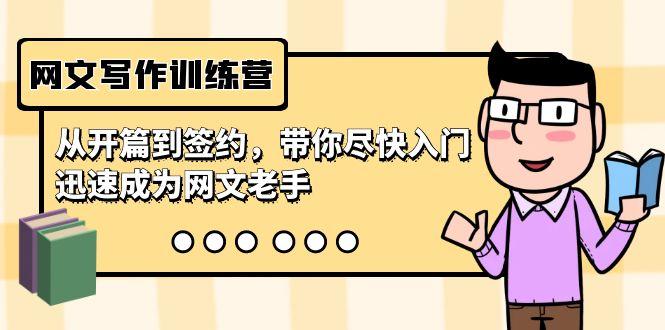 网文写作训练营，从开篇到签约，带你尽快入门，迅速成为网文老手(22节课)网赚项目-副业赚线-互联网创业-资源整合易创网