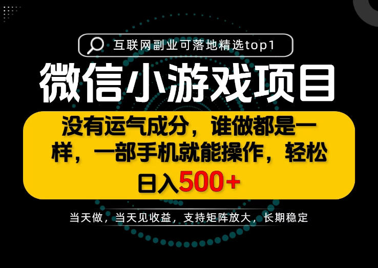 只有一部手机也能轻松日入500+，每天十几分钟，不谈运气，只讲落地，长期稳定可做！【揭秘】-易创网