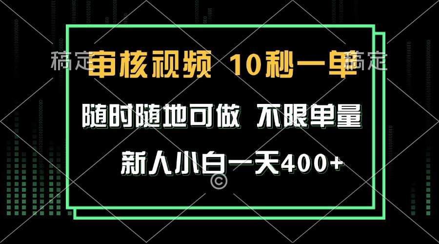 审核视频，10秒一单，不限时间，不限单量，新人小白一天400+网赚项目-副业赚线-互联网创业-资源整合易创网