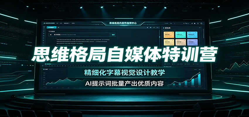 思维格局自媒体特训营：精细化字幕视觉设计教学，AI提示词批量产出优质内容-易创网