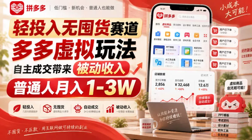 轻投入无囤货赛道，多多虚拟玩法自主成交带来被动收入，普通人月入1-3W-易创网