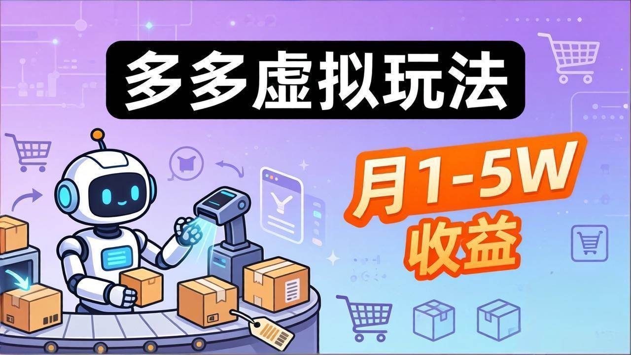 （17845期）小白也能复制的多多虚拟玩法，机器人搞定发货+客服，月1-5W！-易创网