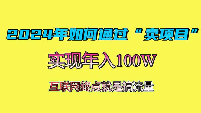 2024年如何通过“卖项目”赚取100W：最值得尝试的盈利模式-易创网