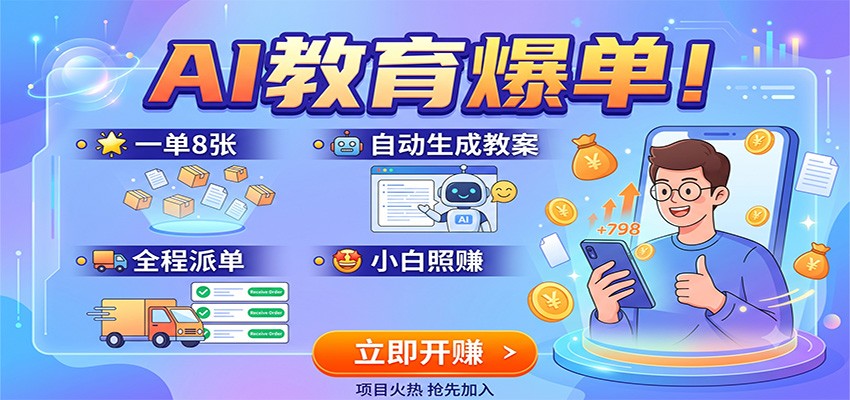 AI教育爆单！一单8张，自动生成教案，全程派单，小白照赚-易创网