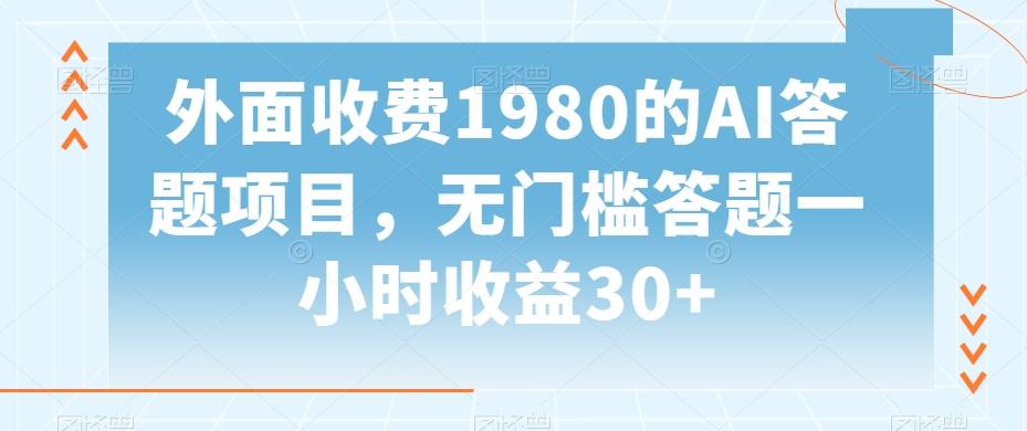 外面收费1980的AI答题项目，无门槛答题一小时收益30+-易创网