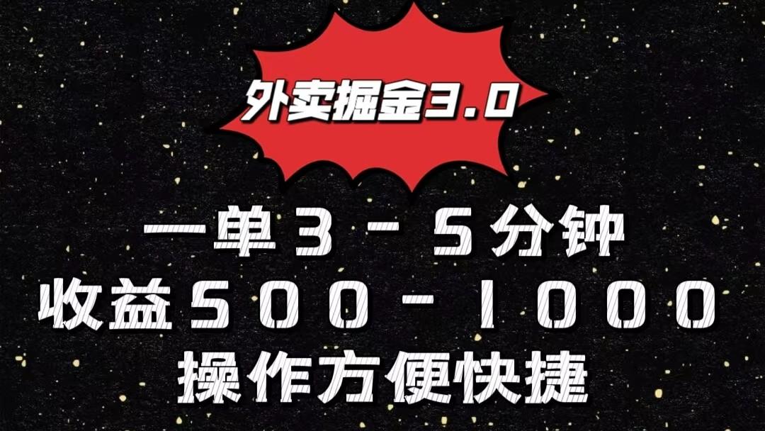 外卖掘金3.0玩法，一单500-1000元，小白也可轻松操作-易创网