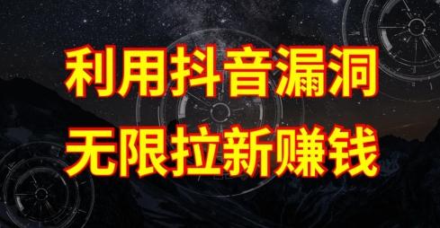 利用抖音链接漏洞，无限拉新赚钱【漏洞原理+操作流程】【揭秘】网赚项目-副业赚线-互联网创业-资源整合易创网