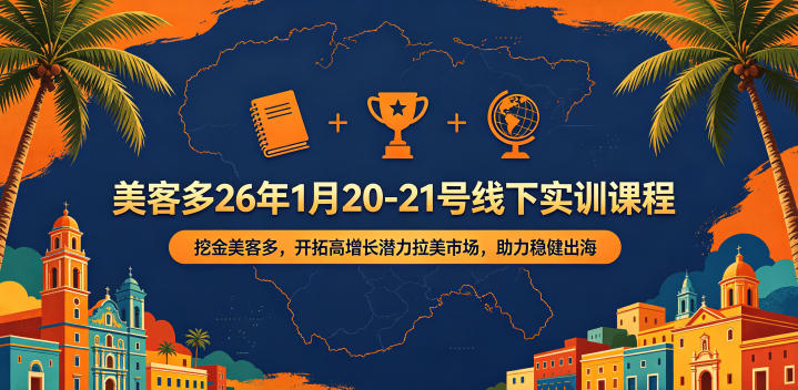 美客多26年1月20-21号线下实训课程，挖金美客多，开拓高增长潜力拉美市场，助力稳健出海-易创网