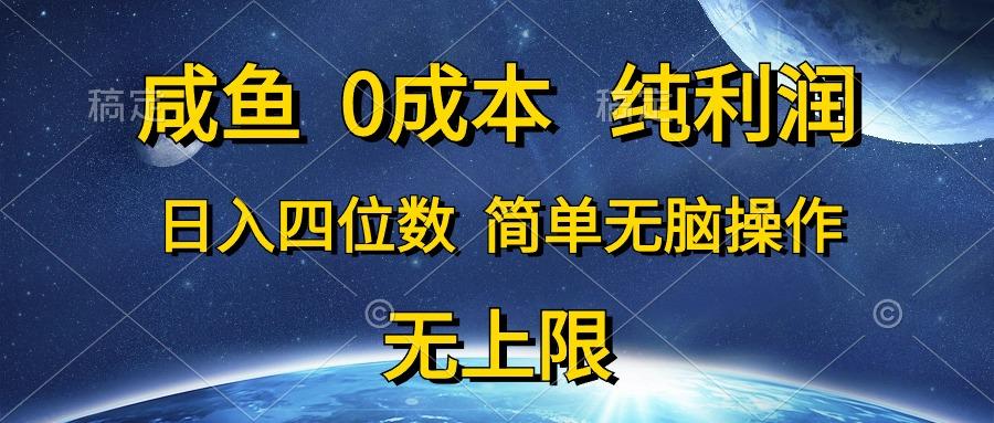 咸鱼0成本，纯利润，日入四位数，简单无脑操作-易创网