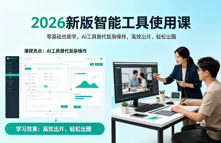 2026新版智能工具使用课，零基础也能学，用AI工具替代复杂操作，高效出片、轻松出圈-易创网