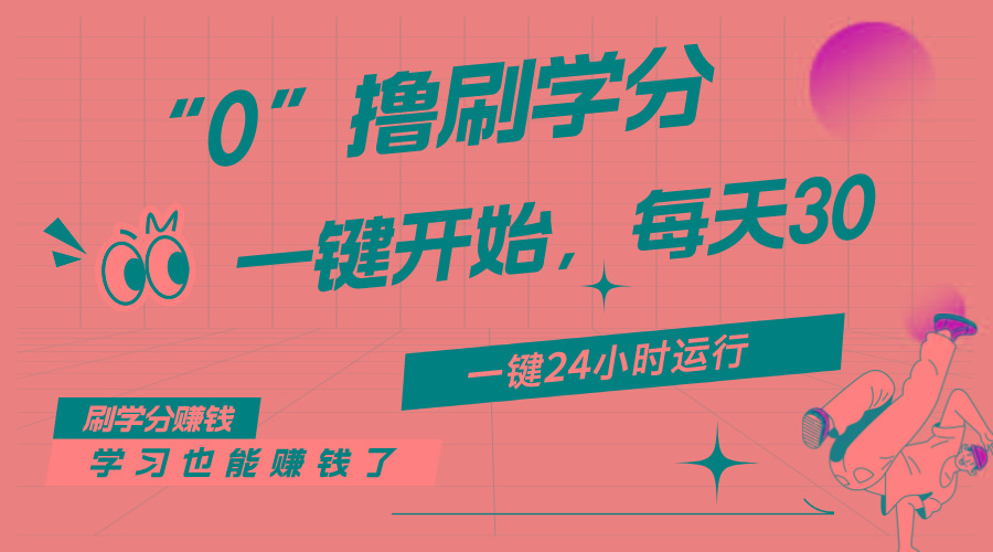 最新刷学分0撸项目，一键运行，每天单机收益20-30，可无限放大，当日即...-易创网