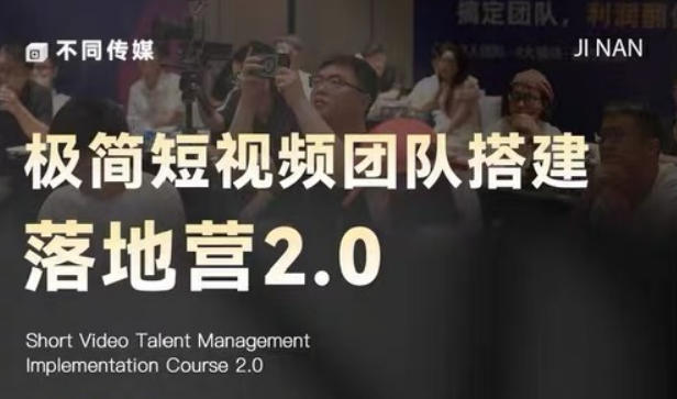 极简短视频团队搭建落地营2.0-2026年线下课，适合做短视频、运营、团队搭建的朋友，直接上手-易创网
