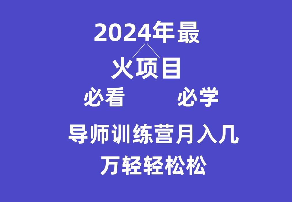 导师训练营互联网最牛逼的项目没有之一，新手小白必学，月入3万+轻轻松松网赚项目-副业赚线-互联网创业-资源整合易创网