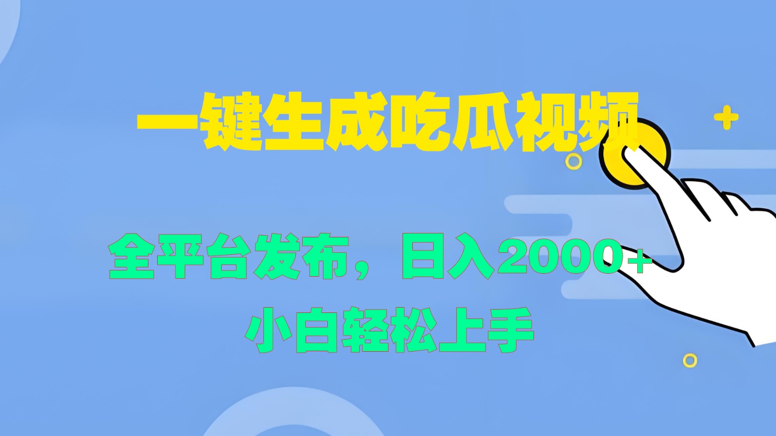 一键生成吃瓜视频，全平台发布，日入2000+ 小白轻松上手-易创网