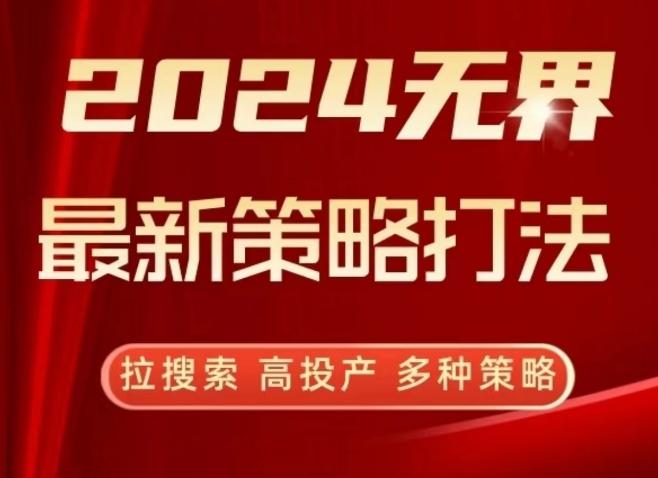 2024无界最新策略打法，拉搜索，高投产，多种策略网赚项目-副业赚线-互联网创业-资源整合易创网