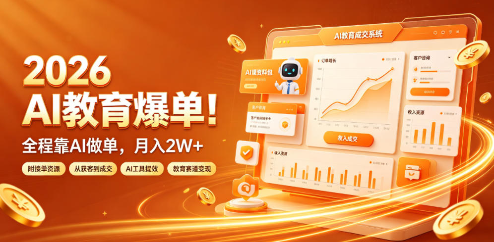 2026 AI教育爆单！全程靠AI做单，月入2W+，附接单资源【揭秘】-易创网
