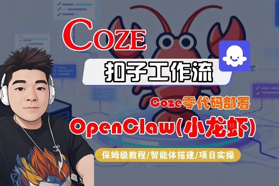 Coze零代码部署OpenClaw(小龙虾)，全流程保姆级教学-易创网