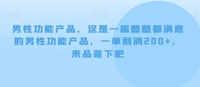 男性功能产品，这‮一是‬篇酷‮都酷‬满意的男性功‮产能‬品，‮单一‬利润200+，来‮鉴品‬下吧【付费文章】网赚项目-副业赚线-互联网创业-资源整合易创网