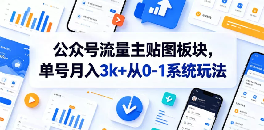 公众号流量主贴图板块，单号月入3k+从0-1系统玩法-易创网