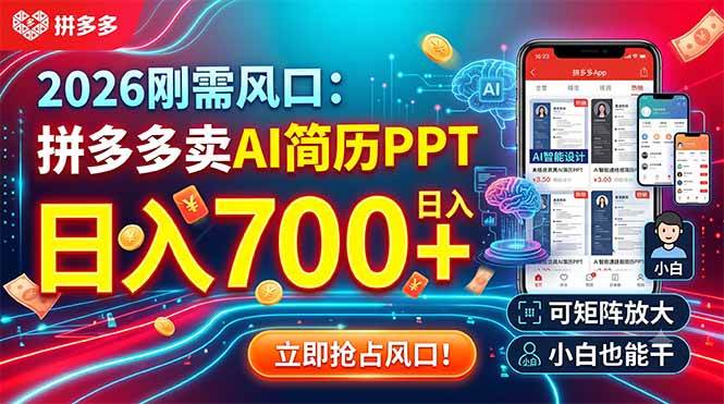 （19168期）2026刚需风口：拼多多卖AI简历PPT，日入700+，可矩阵放大，小白也能干-易创网