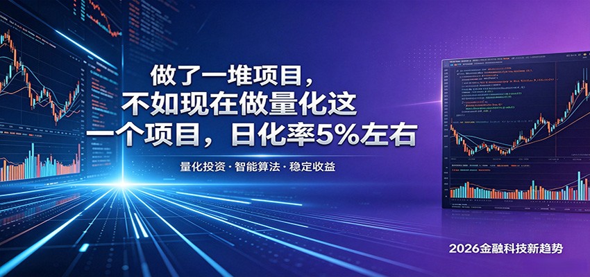 做了一堆项目，不如现在做量化这一个项目，模式简单，收益可控-易创网