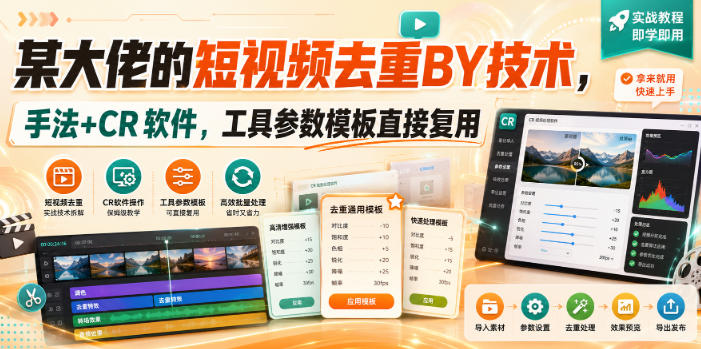 某大佬的短视频去重搬运技术，手法+CR软件，工具参数模板直接复用-易创网