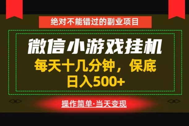 一部手机也能实现财富自由！每天十几分钟，轻松日入500+，长期稳定【揭秘】-易创网