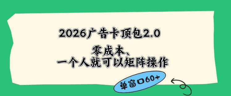2026广告自动卡顶包2.0玩法，单窗口60+零成本、简单好操作，直接省略复杂人工步骤【揭秘】-易创网