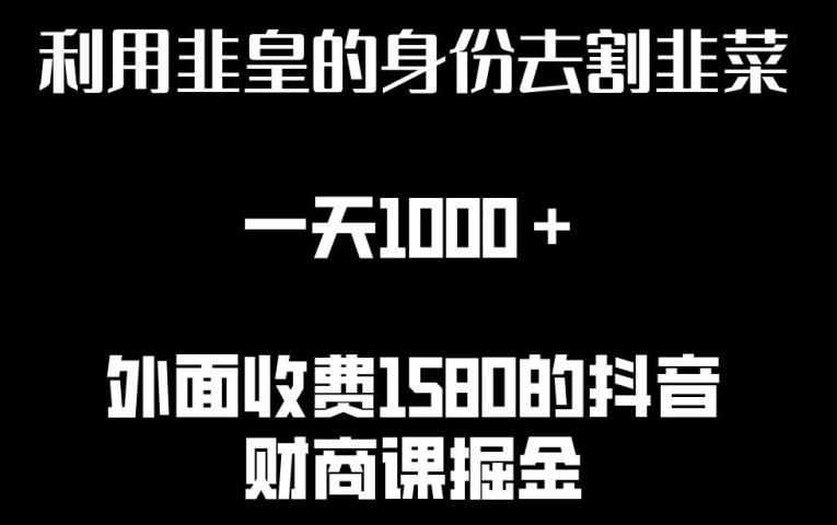 利用非皇的身份去割韭菜，一天1000+(附详细资源)【揭秘】-易创网